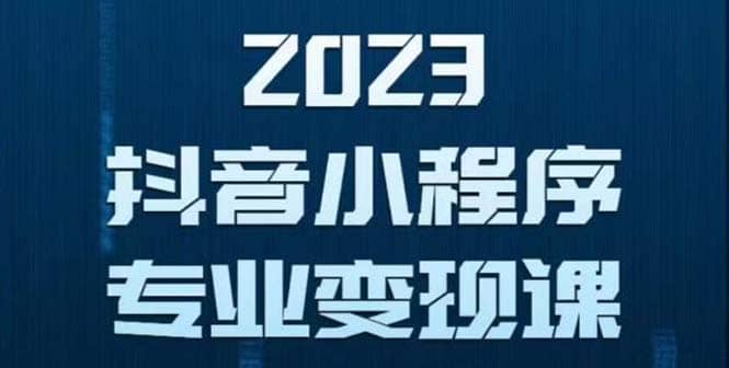 抖音小程序变现保姆级教程：0粉丝新号 无需实名 3天起号 第1条视频就有收入-阿戒项目库