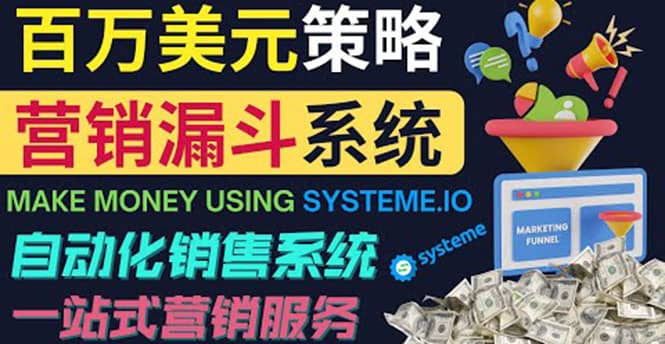 如何利用营销漏斗（Sale Funnels）赚百万美元：自动销售系统-阿戒项目库