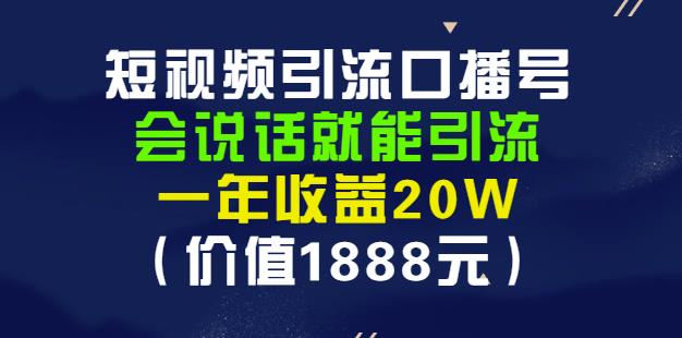 安妈·短视频引流口播号，会说话就能引流，一年收益20W（价值1888元）-阿戒项目库