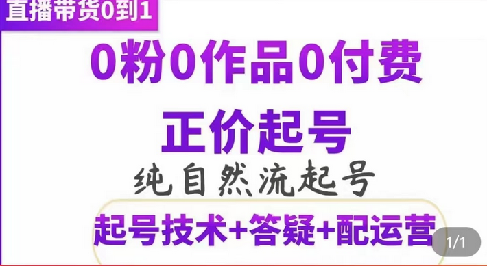 纯自然流正价起直播带货号，0粉0作品0付费起号（起号技术 答疑 配运营）-阿戒项目库