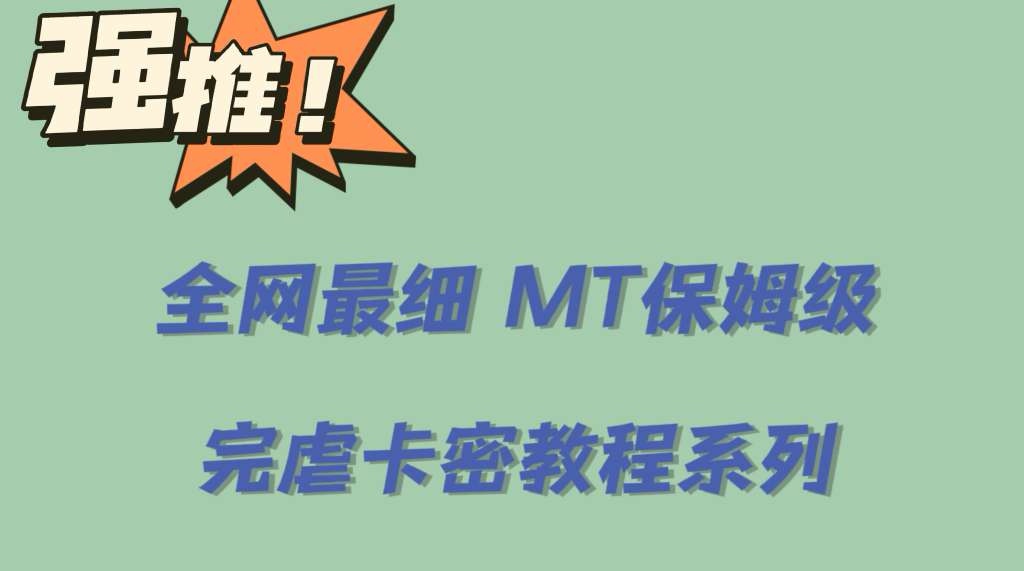 全网最细0基础MT保姆级完虐卡密教程系列，菜鸡小白从去卡密入门到大佬-阿戒项目库