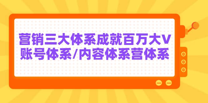 7天线上营销系统课第二十期，营销三大体系成就百万大V-阿戒项目库