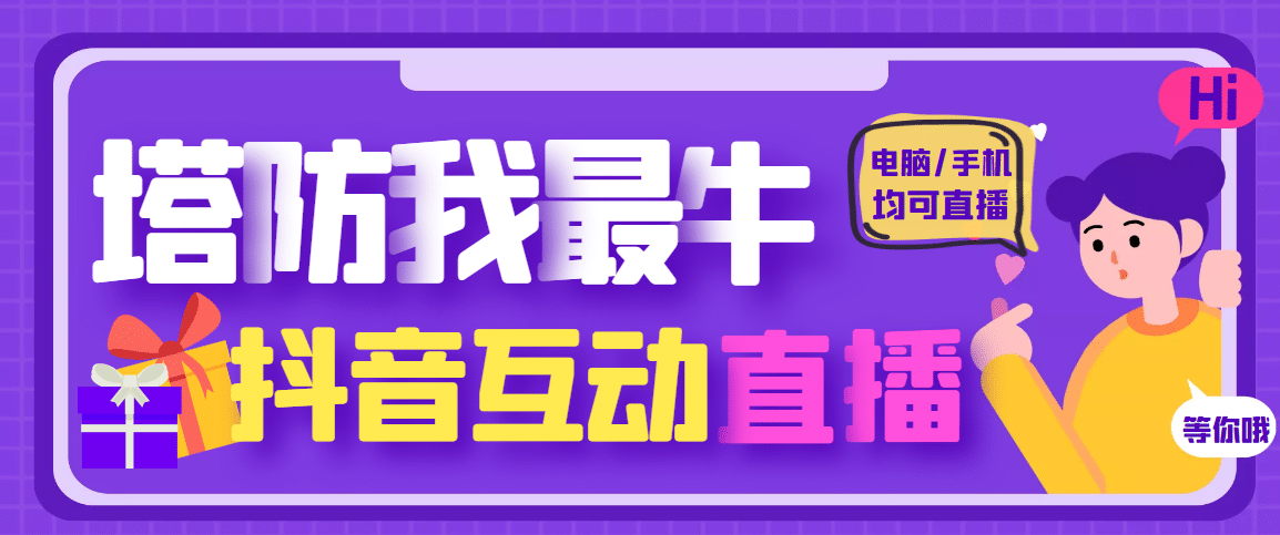 外面收费1980的抖音塔防我最牛无人直播项目，支持抖音报白【云软件 详细教程】-阿戒项目库