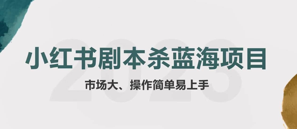 拆解小红书蓝海赛道：剧本杀副业项目，玩法思路一条龙分享给你【1节视频】-阿戒项目库