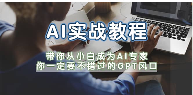 AI实战教程，带你从小白成为AI专家，你一定要不错过的G-P-T风口-阿戒项目库