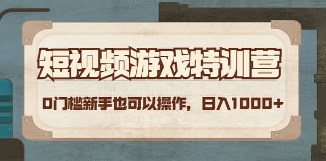 短视频游戏特训营，0门槛小白也可以操作-阿戒项目库