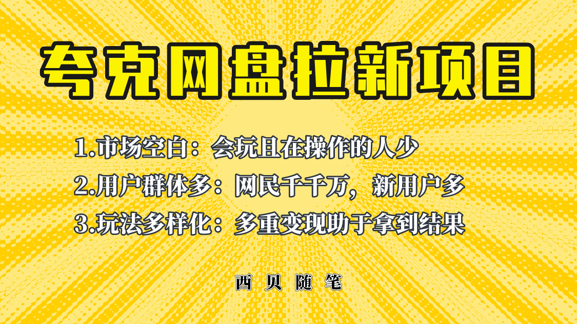 此项目外面卖398保姆级拆解夸克网盘拉新玩法，助力新朋友快速上手-阿戒项目库