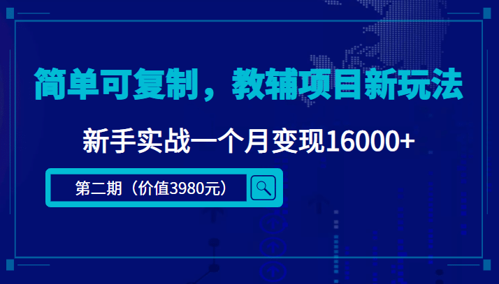 简单可复制，教辅项目新玩法（第2期 课程 资料)-阿戒项目库