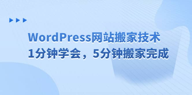 WordPress网站搬家技术，1分钟学会，5分钟搬家完成-阿戒项目库