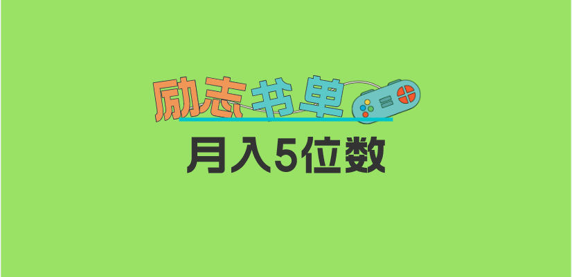 2023新励志书单玩法，适合小白0基础，利润可观 月入5位数！-阿戒项目库