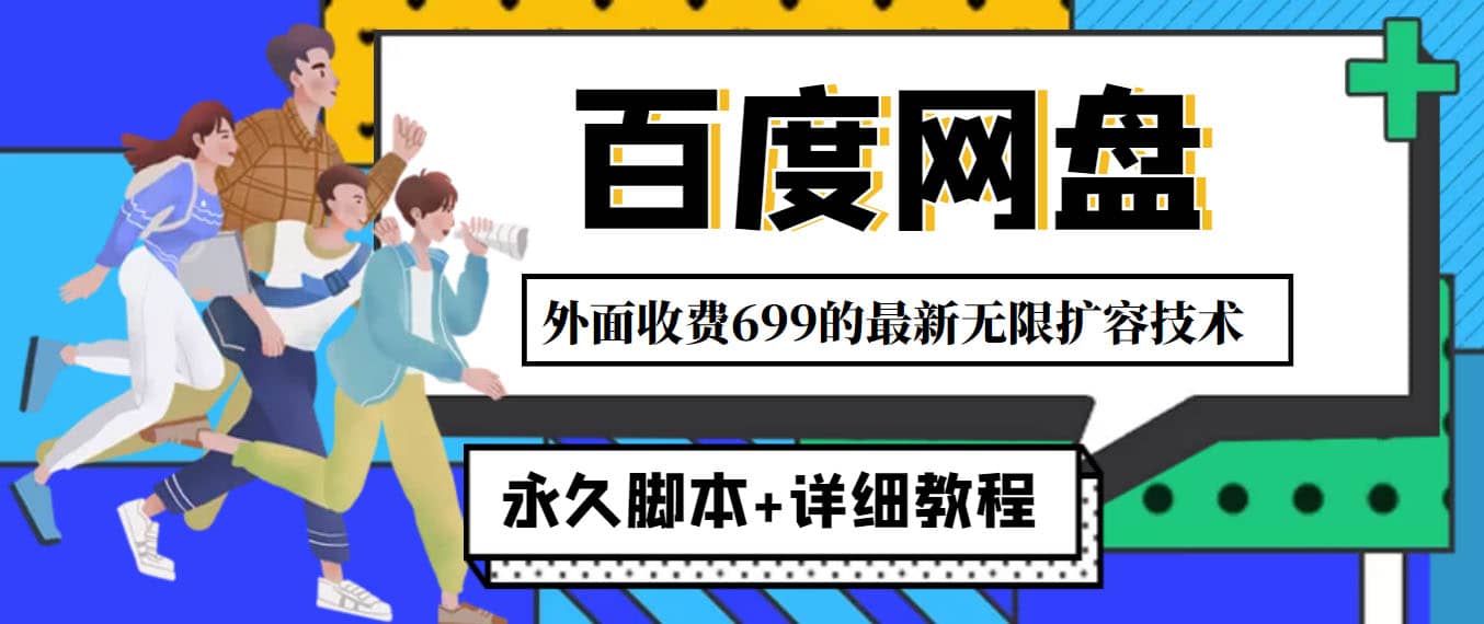 外面收费699的百度网盘无限扩容技术，永久JB 详细教程，小白也轻松上手-阿戒项目库