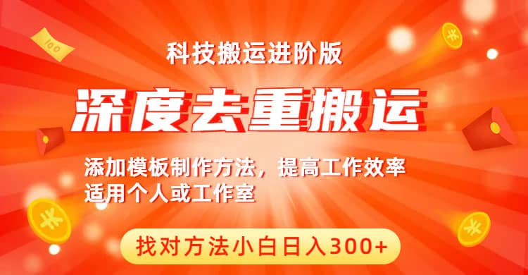 中视频撸收益科技搬运进阶版，深度去重搬运，找对方法小白日入300-阿戒项目库