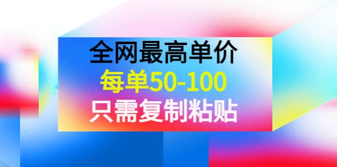 某收费文章《全网最高单价，每单50-100，只需复制粘贴》可批量操作-阿戒项目库