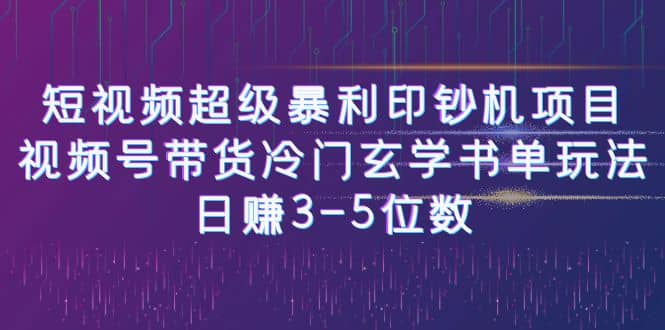 短视频超级暴利印钞机项目：视频号带货冷门玄学书单玩法-阿戒项目库