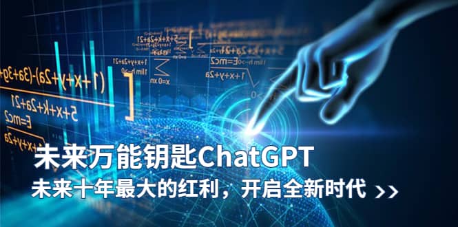 未来-万能钥匙/ChatGPT：未来十年最大的红利，开启全新时代-阿戒项目库