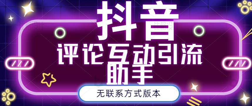 黑鲨抖音评论私信截留助手！永久软件 详细视频教程-阿戒项目库