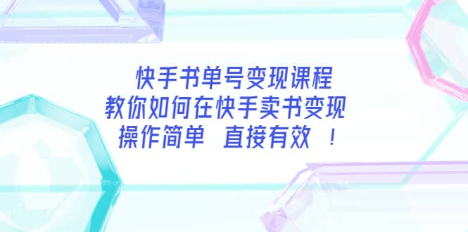 快手书单号变现课程：教你如何在快手卖书变现 操作简单 每月多赚3000-阿戒项目库