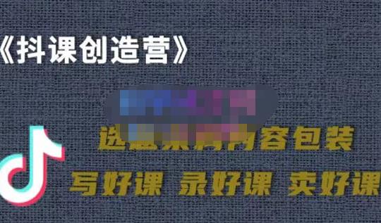 教你如何在抖音卖课程，知识变现、迈入百万俱乐部(价值699元)-阿戒项目库