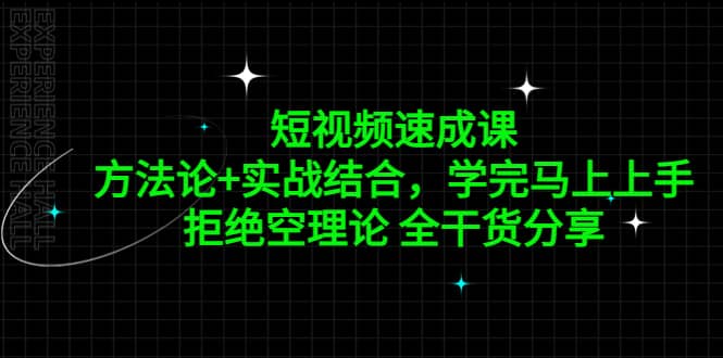 短视频速成课，方法论 实战结合，学完马上上手，拒绝空理论 全干货分享-阿戒项目库