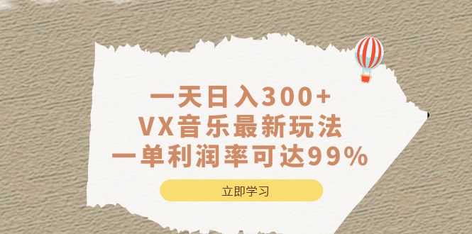 一天日入300 ,VX音乐最新玩法，一单利润率可达99%-阿戒项目库