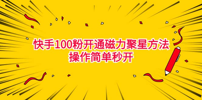 最新外面收费398的快手100粉开通磁力聚星方法操作简单秒开-阿戒项目库