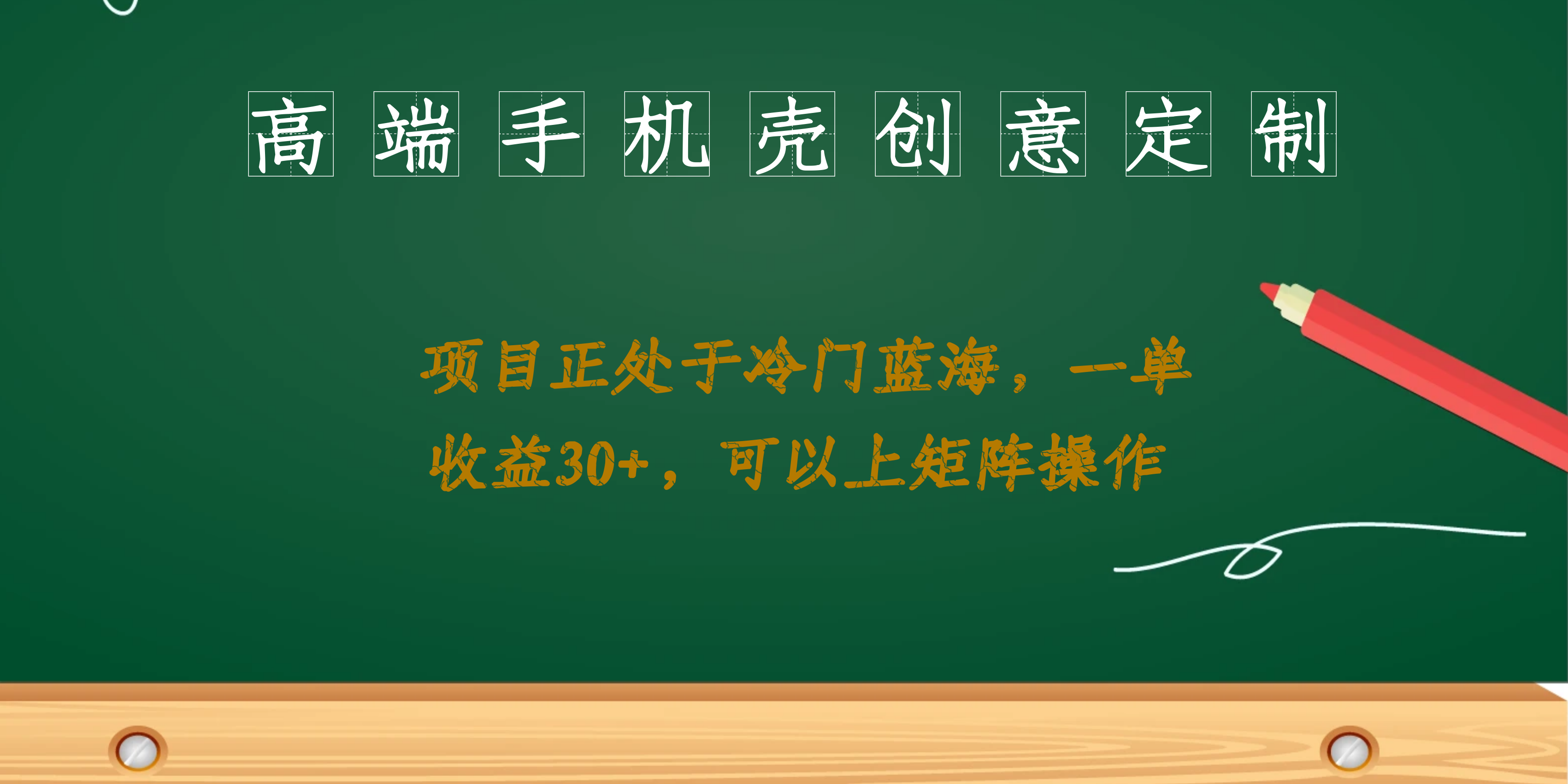 高端手机壳创意定制，项目正处于蓝海，每单收益30 ，可以上矩阵操作-阿戒项目库