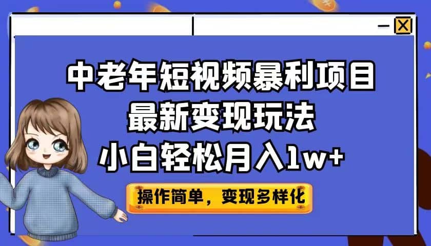 中老年短视频暴利项目最新变现玩法，小白轻松月入1w-阿戒项目库