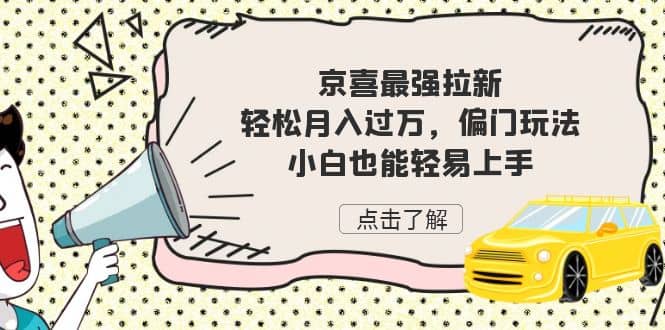 京喜最强拉新，轻松月入过万，偏门玩法，小白也能轻易上手-阿戒项目库