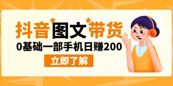 最新抖音图文带货玩法，0基础一部手机日赚200-阿戒项目库