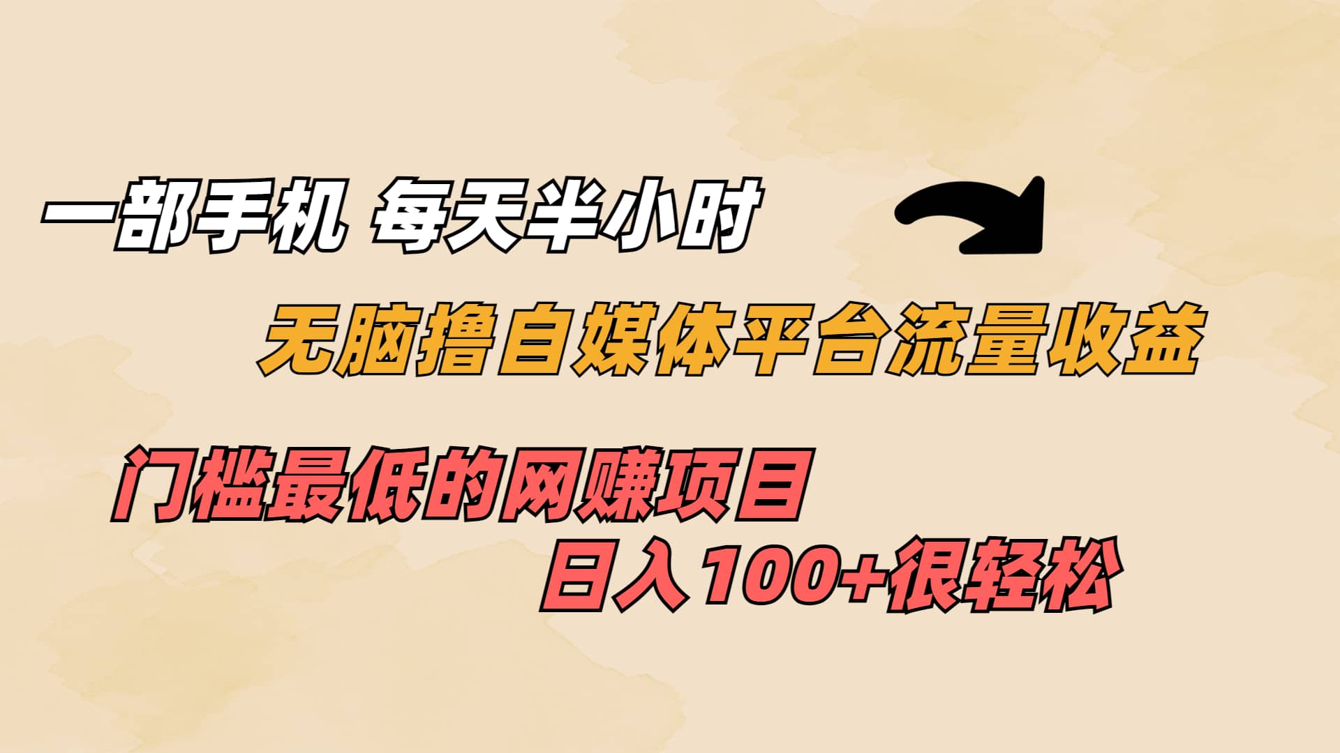 一部手机 每天半小时 无脑撸自媒体平台流量收益 门槛最低 日入100-阿戒项目库