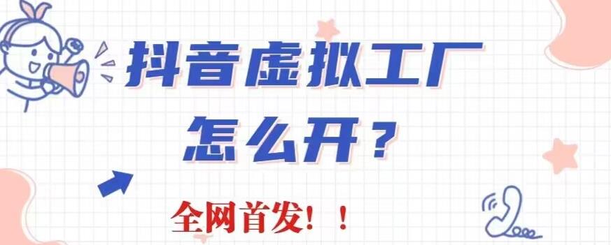 抖音虚拟工厂项目，全新赛道，无需出镜，冷门暴力，30天带货40w 【揭秘】