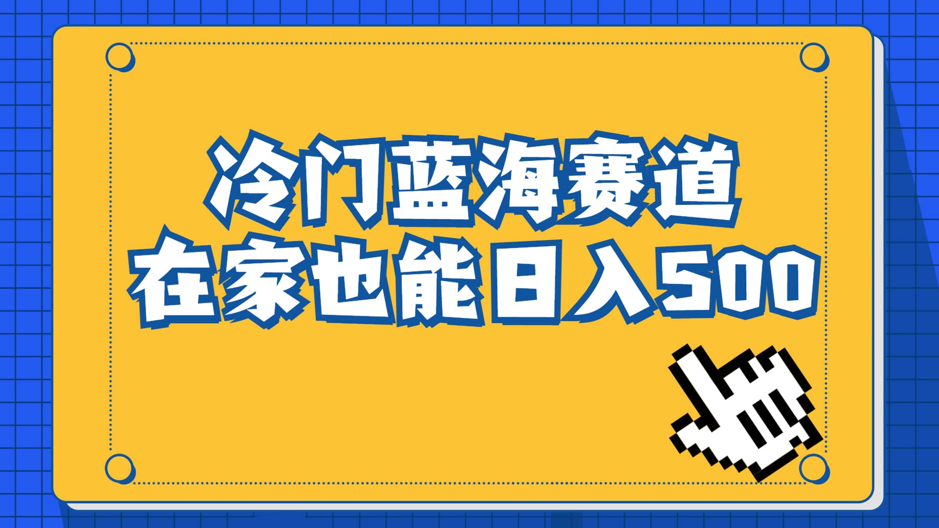 冷门蓝海赛道，卖软件安装包居然也能日入500 长期稳定项目，适合小白0基础-阿戒项目库