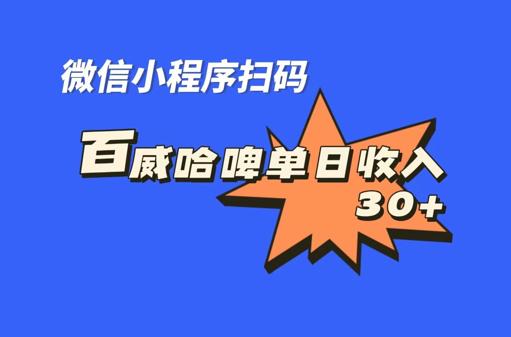 全网首发，百威哈啤扫码活动，每日单个微信收益30-阿戒项目库