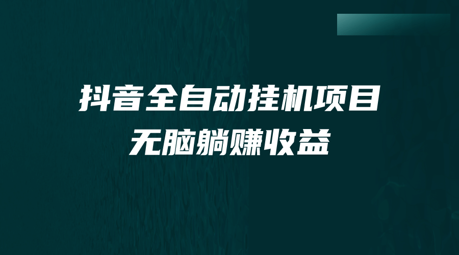 抖音全自动挂机薅羊毛，单号一天5-500＋，纯躺赚不用任何操作-阿戒项目库