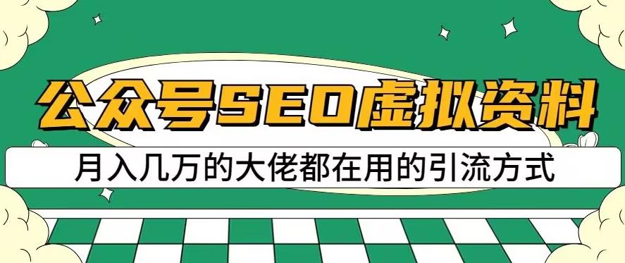 公众号SEO虚拟资料，操作简单，日入500 ，可批量操作【揭秘】-阿戒项目库