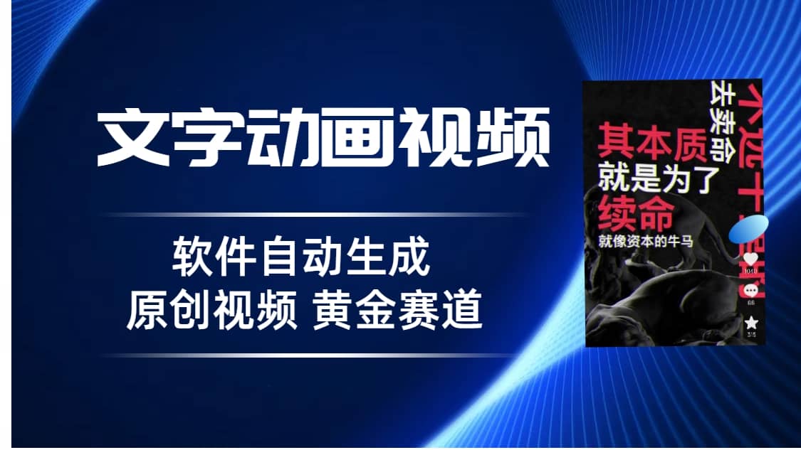 普通人切入抖音的黄金赛道，软件自动生成文字动画视频 3天15个作品涨粉5000-阿戒项目库