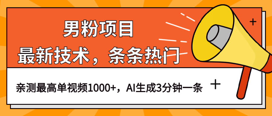 男粉项目，最新技术视频条条热门，一条作品1000 AI生成3分钟一条-阿戒项目库