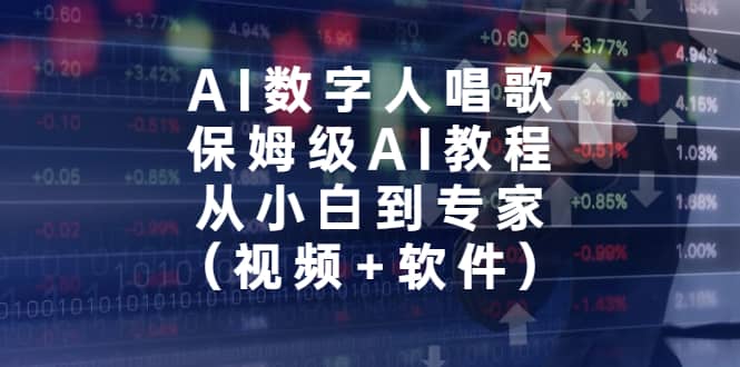 AI数字人唱歌，保姆级AI教程，从小白到专家（视频 软件）-阿戒项目库