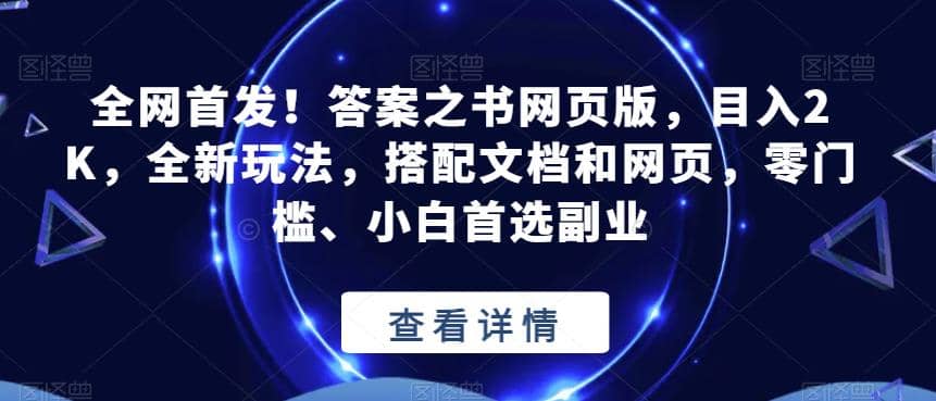 全网首发！答案之书网页版，目入2K，全新玩法，搭配文档和网页，零门槛、小白首选副业【揭秘】-阿戒项目库