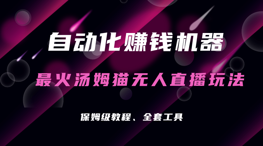 自动化赚钱机器，汤姆猫无人直播玩法，每日躺赚3位数-阿戒项目库