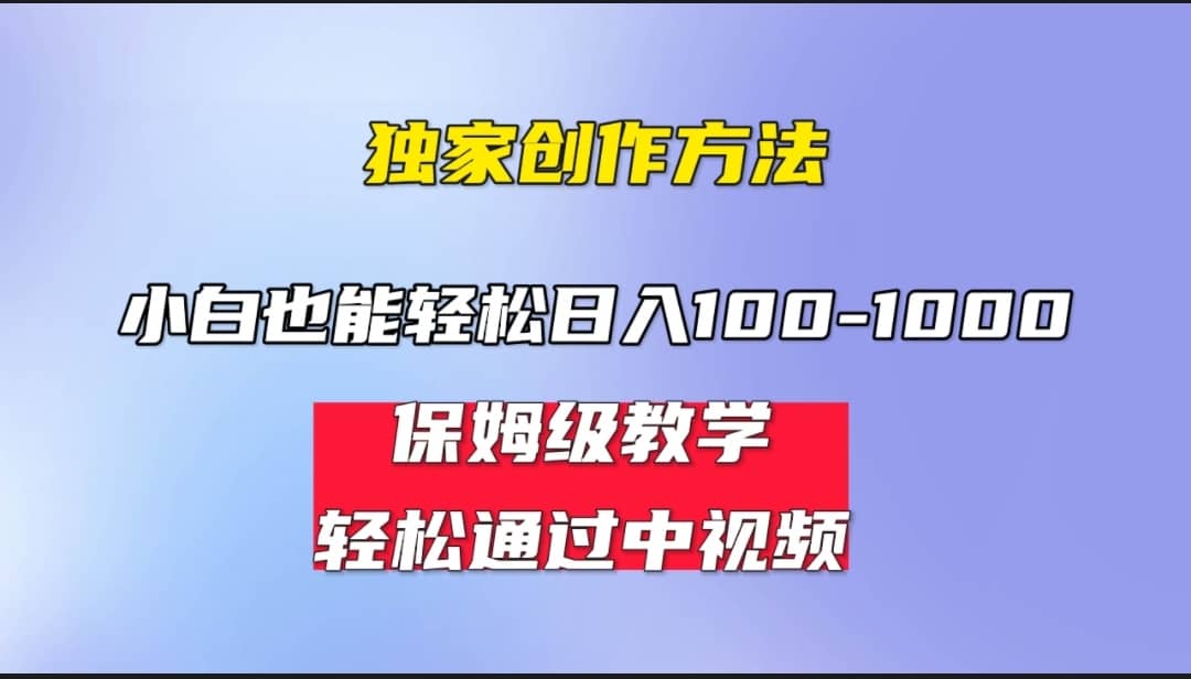 小白轻松日入100-1000，中视频蓝海计划，保姆式教学，任何人都能做到-阿戒项目库