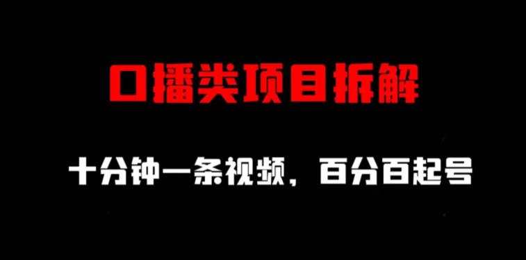 口播类项目拆解，十分钟一条视频，百分百起号-阿戒项目库