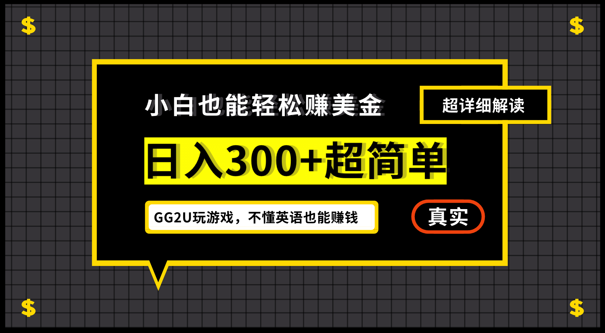 小白一周到手300刀，GG2U玩游戏赚美金，不懂英语也能赚钱-阿戒项目库