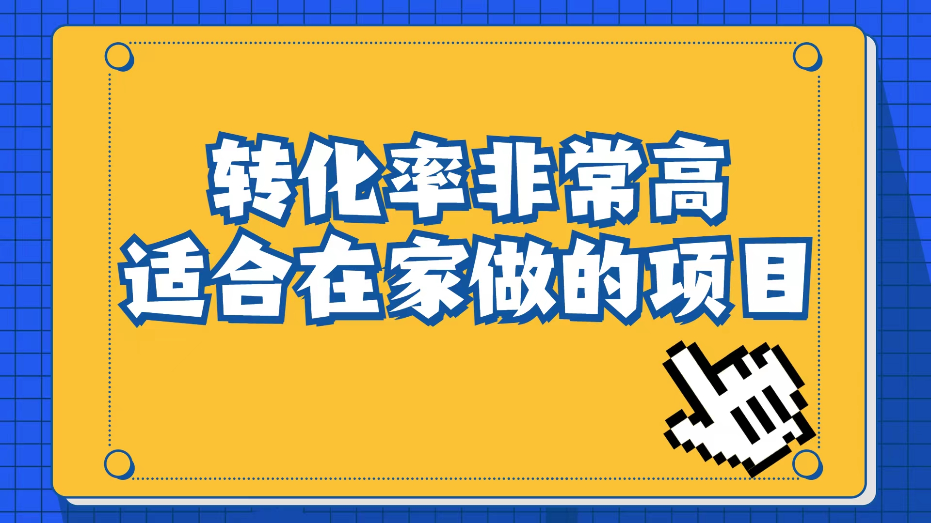 小红书虚拟电商项目：从小白到精英（视频课程 交付手册）-阿戒项目库