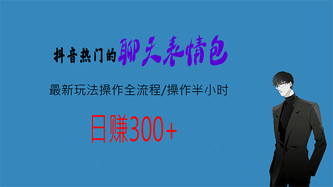 热门的聊天表情包最新玩法操作全流程，每天操作半小时，轻松日入300-阿戒项目库