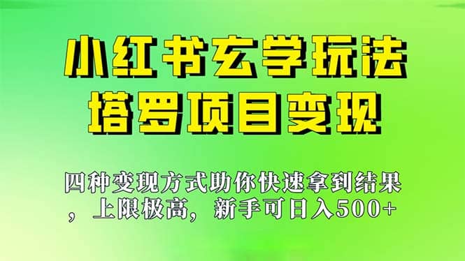 新手也能日入500的玩法，上限极高，小红书玄学玩法，塔罗项目变现大揭秘-阿戒项目库