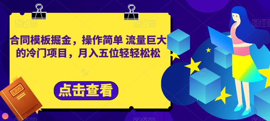 合同模板掘金，操作简单流量巨大的冷门项目，月入五位轻轻松松【揭秘】-阿戒项目库