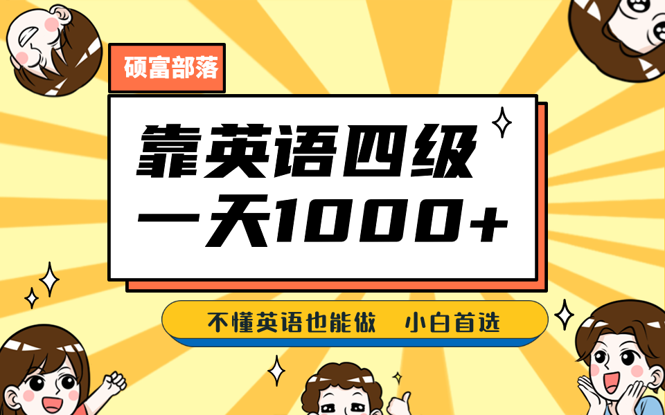 靠英语四级，一天1000 不懂英语也能做，小白保姆式教学 (附:1800G资料）-阿戒项目库