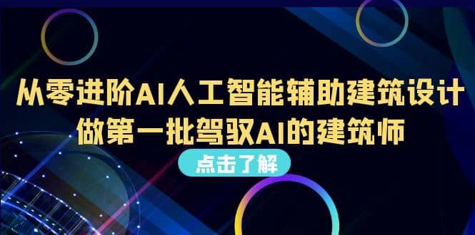 好学实用的人工智能课 通过简单清晰的实操 理解人工智能如何科学高效应用-阿戒项目库