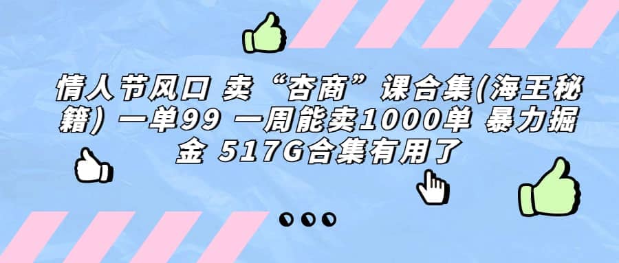 一单利润99 一周能出1000单，卖杏商课程合集(海王秘籍)，暴力掘金-阿戒项目库